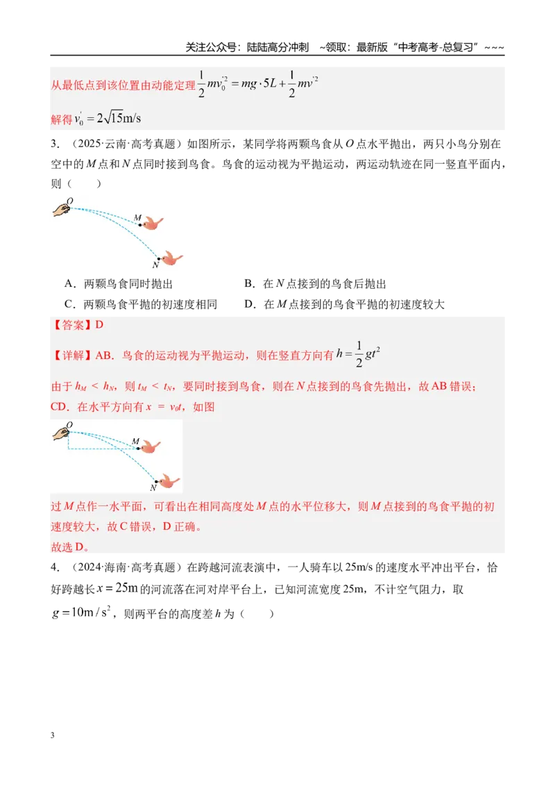 《第20讲抛体运动-（练习）（教师版）_04-物理-高考总复习_一轮复习_2026年-物理高考一轮复习_2026年高考物理一轮复习精讲精练-G367_资料》第3页预览
