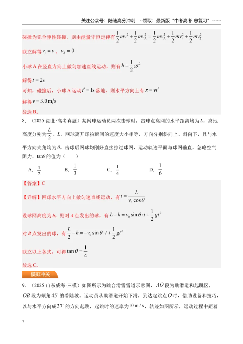 《第20讲抛体运动-（练习）（教师版）_04-物理-高考总复习_一轮复习_2026年-物理高考一轮复习_2026年高考物理一轮复习精讲精练-G367_资料》第7页预览