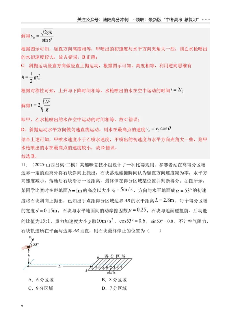 《第20讲抛体运动-（练习）（教师版）_04-物理-高考总复习_一轮复习_2026年-物理高考一轮复习_2026年高考物理一轮复习精讲精练-G367_资料》第9页预览