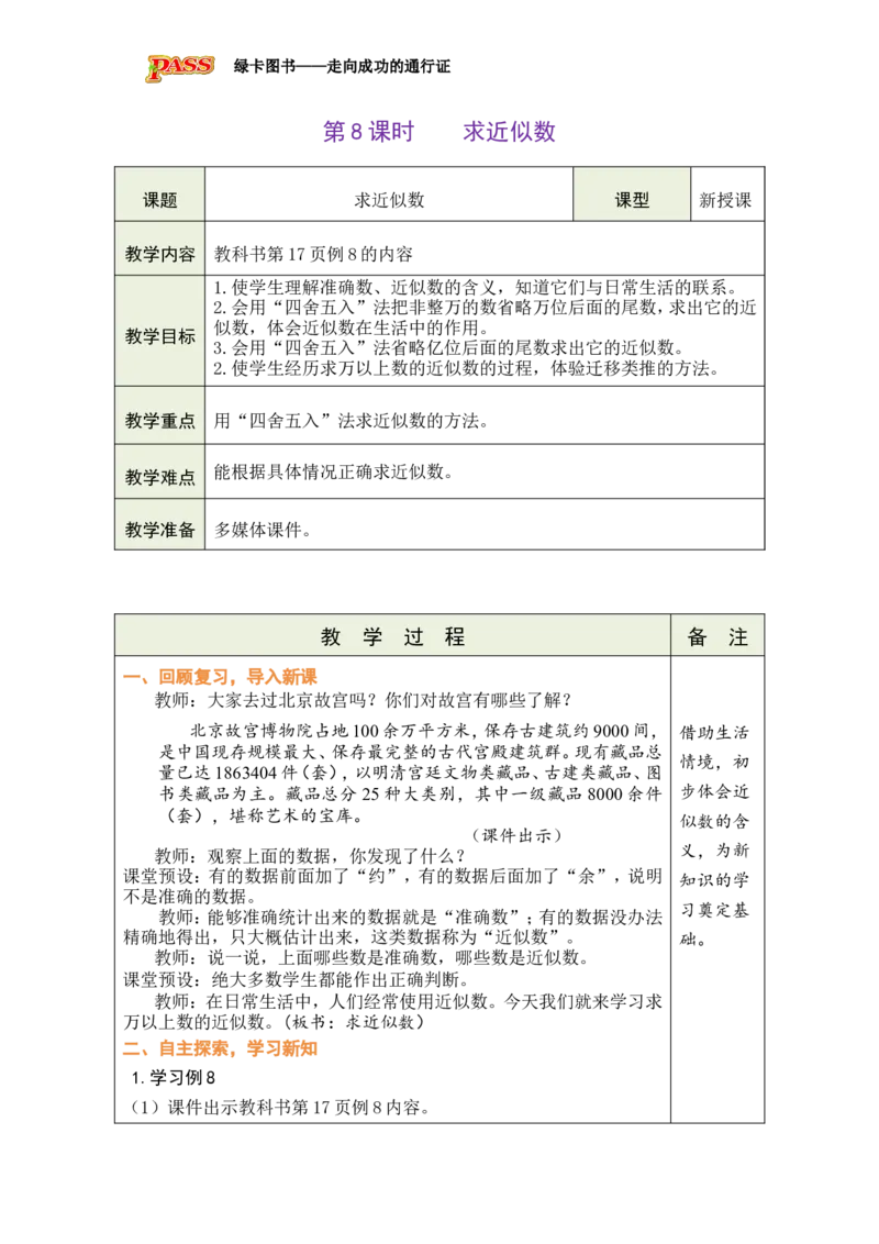 《第8课时求近似数_26秋小学初中各机构教辅大合集（一本、教材帮、阳光同学、王朝霞、实验班、小典中点、上分卷、白欧、课堂笔记等等）_26秋小学教辅资料_1526秋课件教案_小学数学》第1页预览