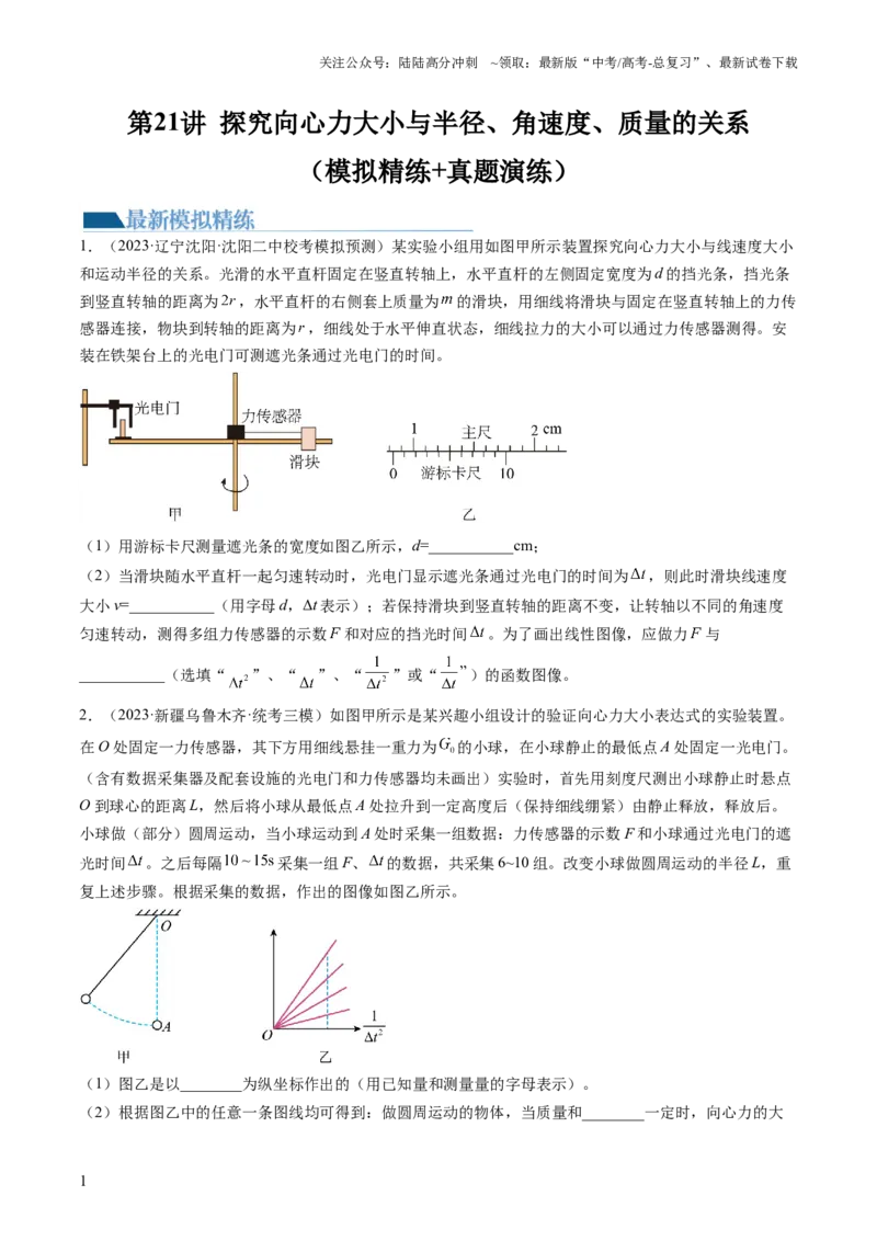 《第21讲探究向心力大小与半径、角速度、质量的关系（练习）（原卷版）_04-物理-高考总复习_一轮复习_2024年_2024年高考物理一轮复习讲练测（讲义+练习+课件）（新高考）_讲义+练习》第1页预览