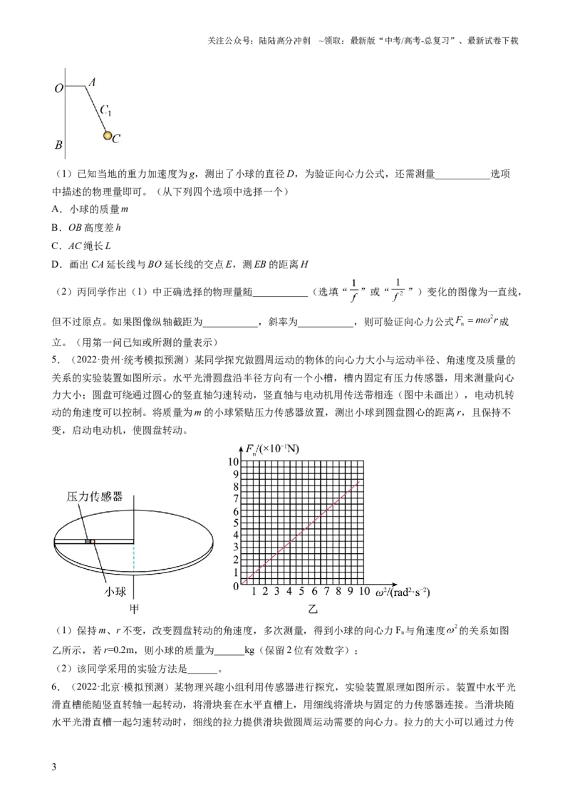 《第21讲探究向心力大小与半径、角速度、质量的关系（练习）（原卷版）_04-物理-高考总复习_一轮复习_2024年_2024年高考物理一轮复习讲练测（讲义+练习+课件）（新高考）_讲义+练习》第3页预览