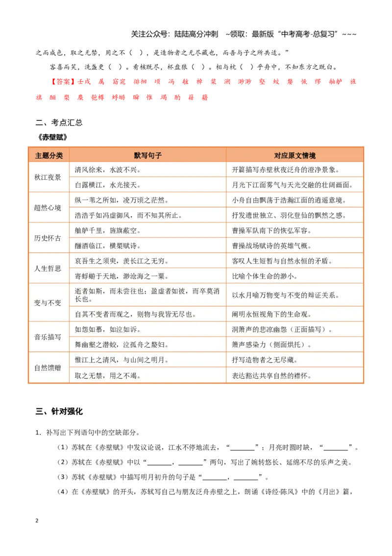 《第07练必修上册《赤壁赋》理解性默写（教师版)_专项复习_2026年-语文专项复习_2026年高考语文古诗文名句名篇默写每日一练（统编版）-G182_资料_2026版》第2页预览