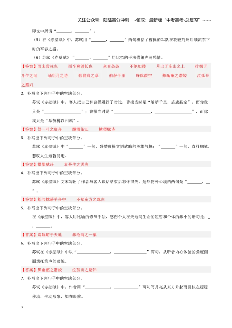 《第07练必修上册《赤壁赋》理解性默写（教师版)_专项复习_2026年-语文专项复习_2026年高考语文古诗文名句名篇默写每日一练（统编版）-G182_资料_2026版》第3页预览