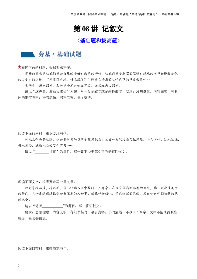 《第08讲记叙文（练习）（原卷版）_专项复习_2024年_2024新高考语文满分作文素材论题论点论证议论文热点写作_06高考语文写作专项课件+讲义+练习（新高考）_一轮（完）》第1页预览