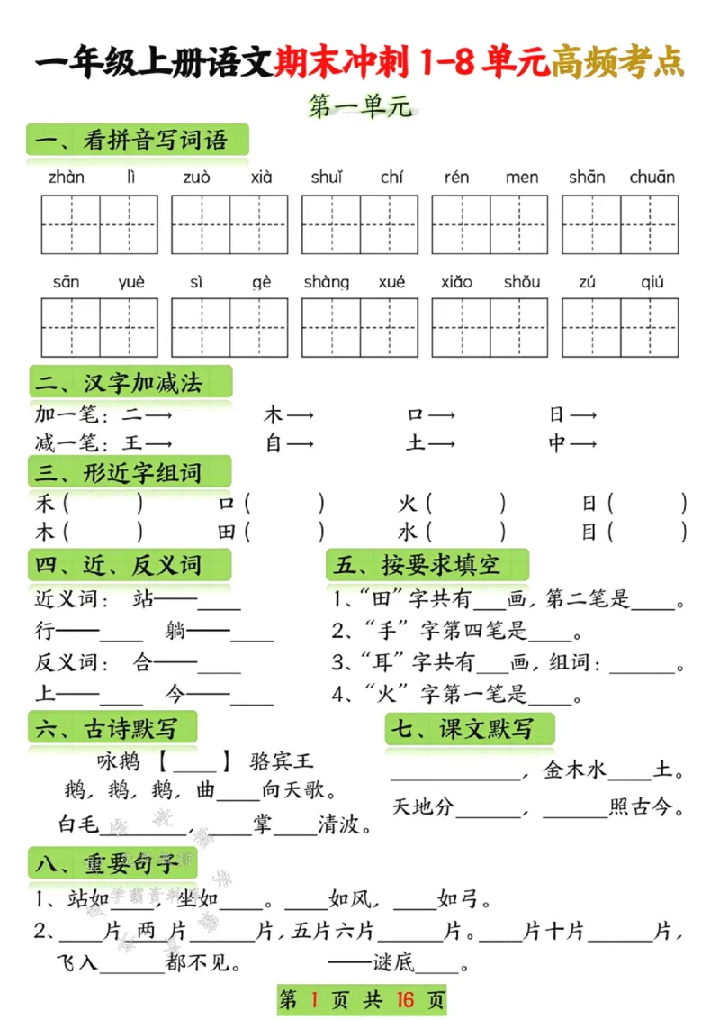 《一年级语文上册期末冲刺1-8单元高频考点SY_1年级上册同步教辅_1上语文_一上语文-重点必备资料》第1页预览