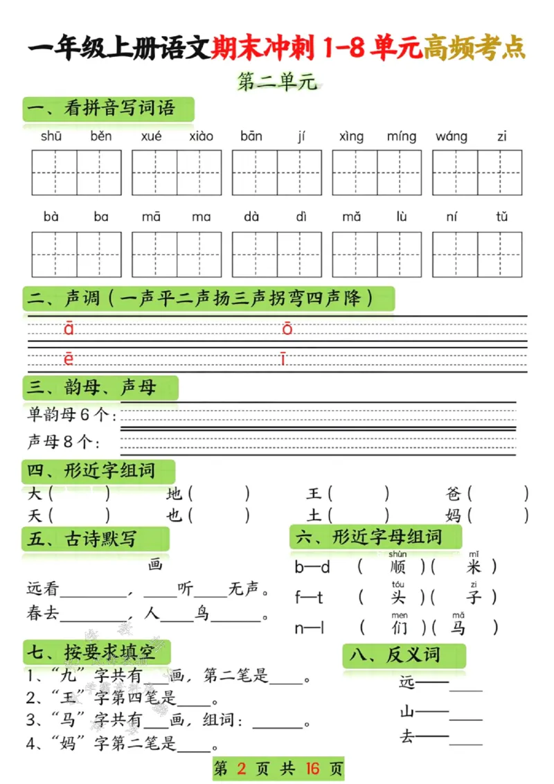 《一年级语文上册期末冲刺1-8单元高频考点SY_1年级上册同步教辅_1上语文_一上语文-重点必备资料》第2页预览
