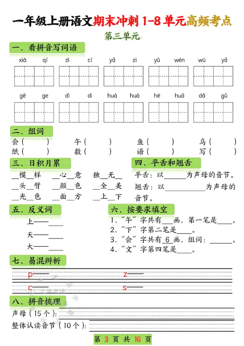 《一年级语文上册期末冲刺1-8单元高频考点SY_1年级上册同步教辅_1上语文_一上语文-重点必备资料》第3页预览