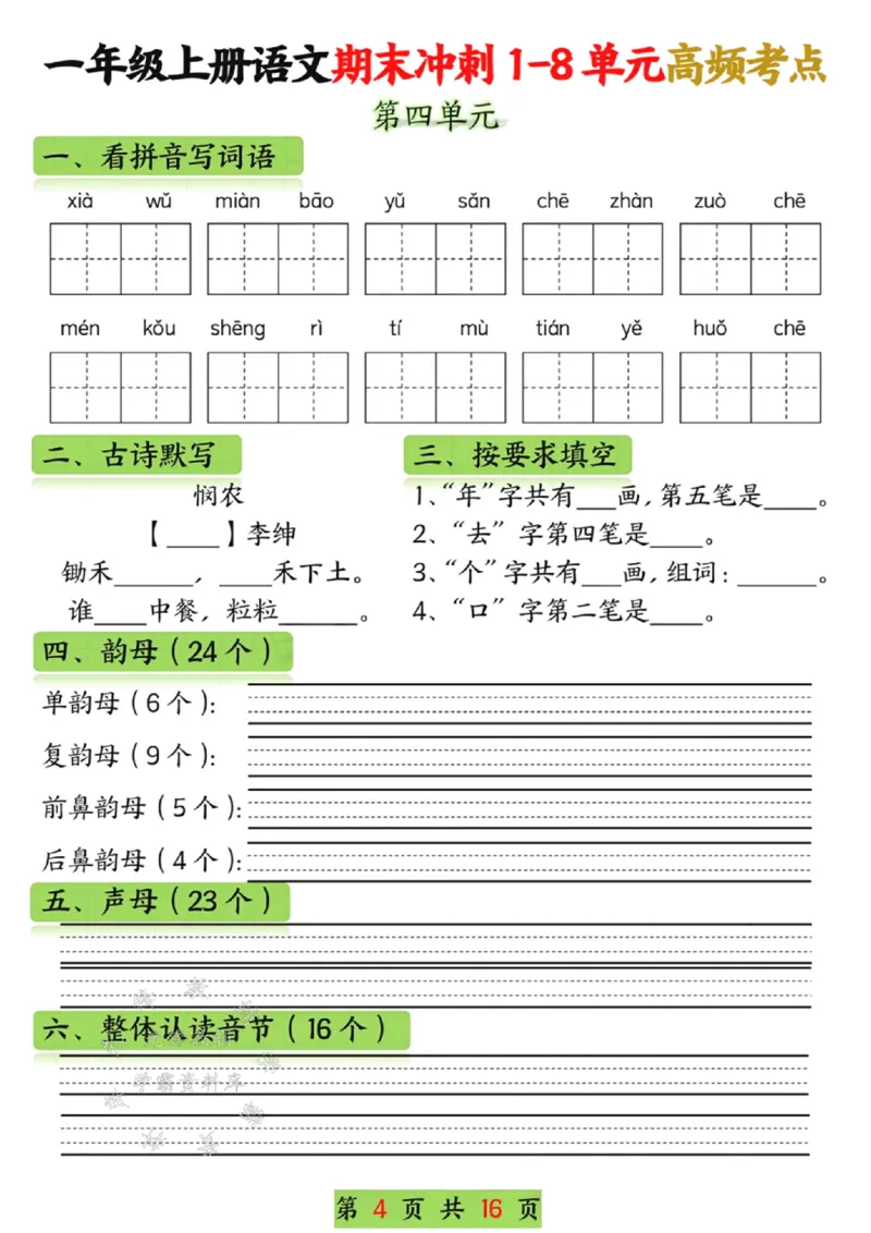 《一年级语文上册期末冲刺1-8单元高频考点SY_1年级上册同步教辅_1上语文_一上语文-重点必备资料》第4页预览