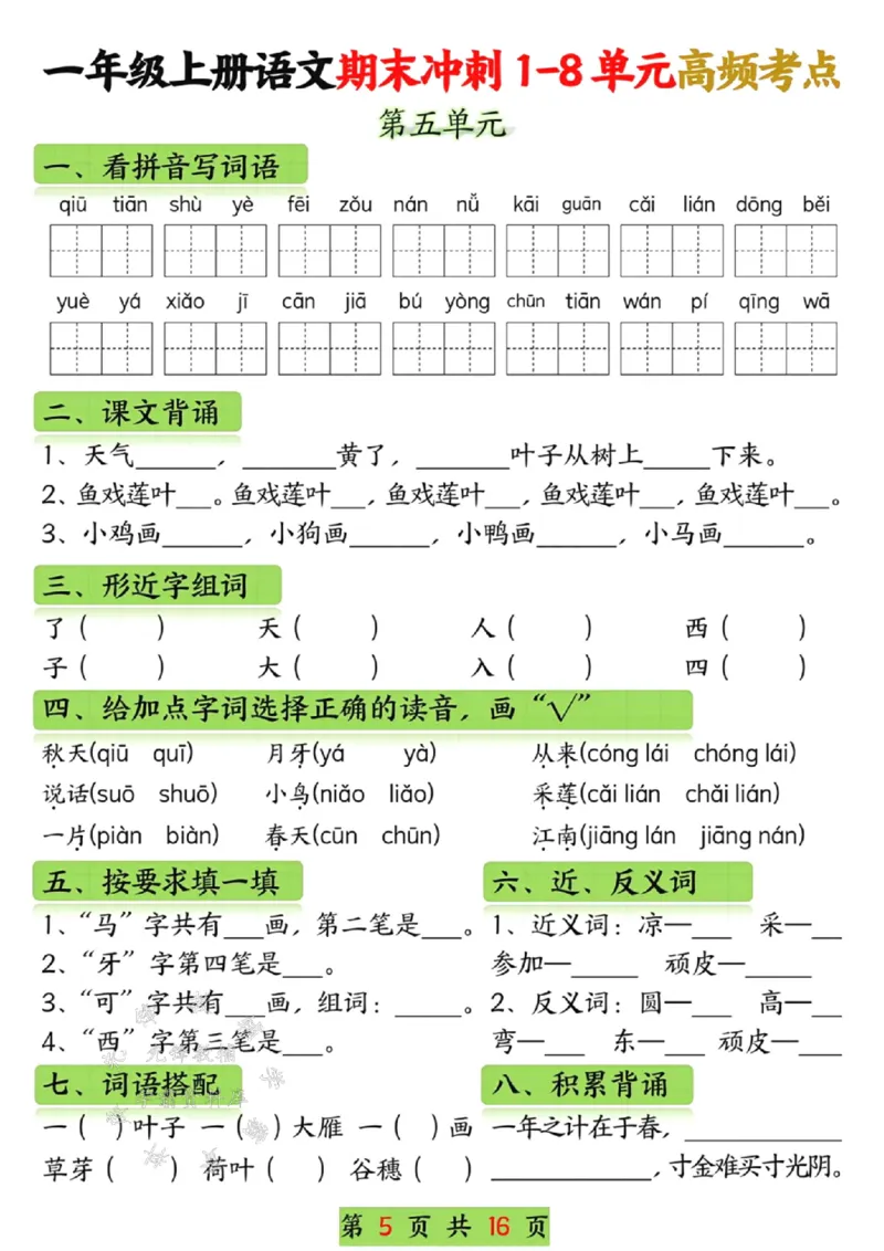 《一年级语文上册期末冲刺1-8单元高频考点SY_1年级上册同步教辅_1上语文_一上语文-重点必备资料》第5页预览