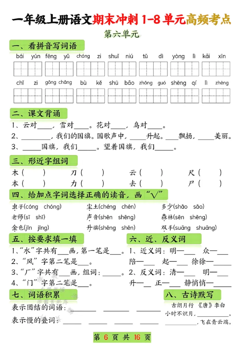 《一年级语文上册期末冲刺1-8单元高频考点SY_1年级上册同步教辅_1上语文_一上语文-重点必备资料》第6页预览