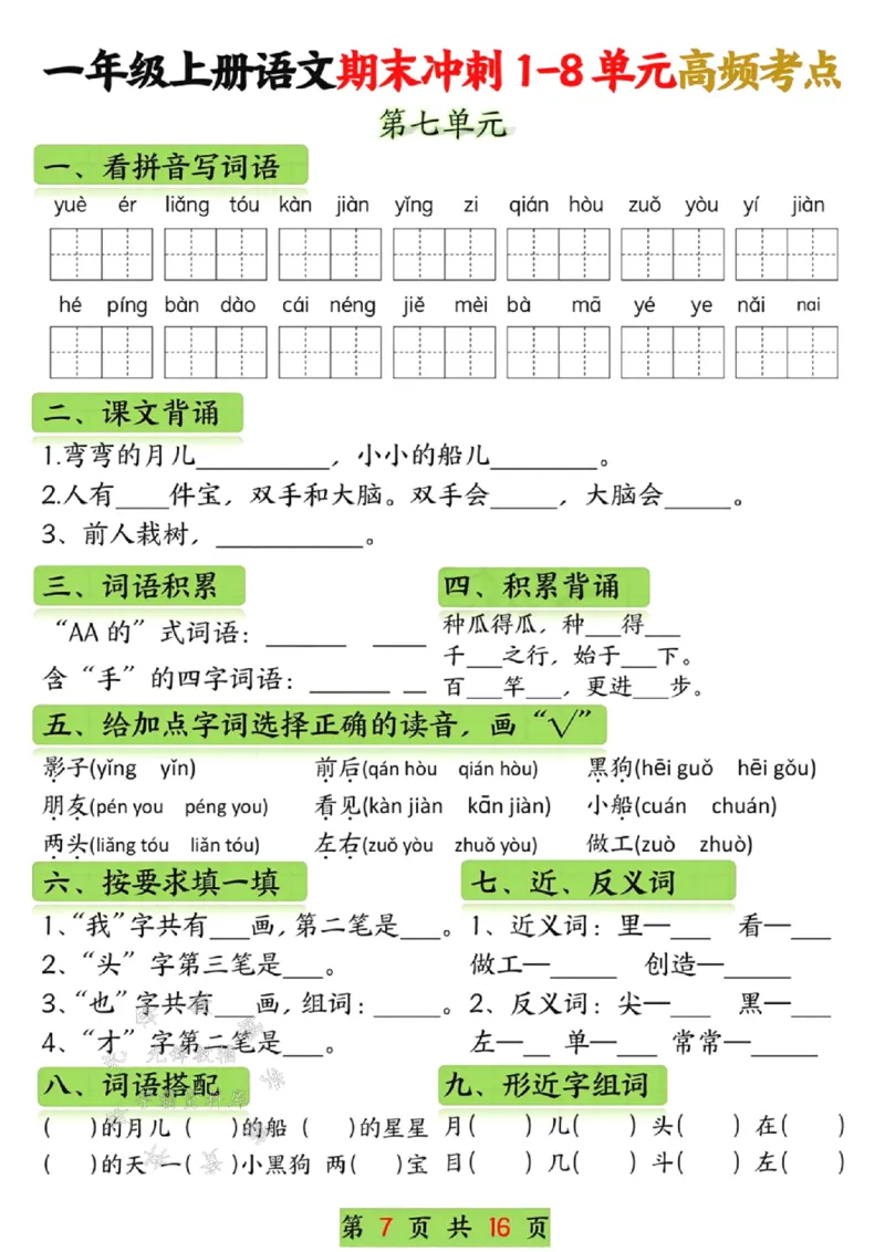 《一年级语文上册期末冲刺1-8单元高频考点SY_1年级上册同步教辅_1上语文_一上语文-重点必备资料》第7页预览