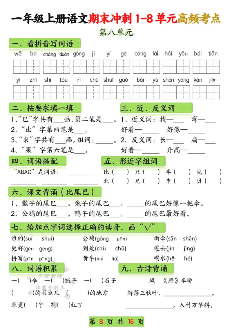 《一年级语文上册期末冲刺1-8单元高频考点SY_1年级上册同步教辅_1上语文_一上语文-重点必备资料》第8页预览