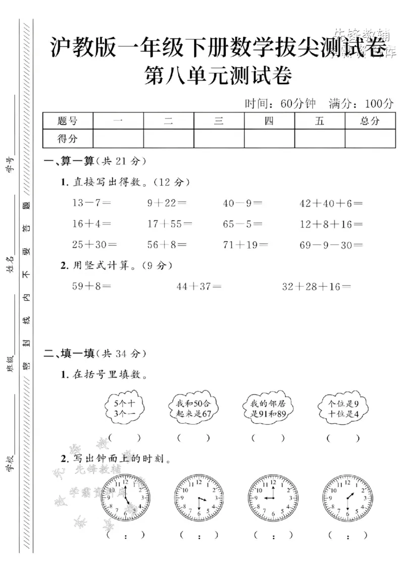 《一年级（下）数学第八单元拔尖测试卷-13-7《沪教》(1)_1年级下册同步教辅_1下-数学_一下数学-单元+期中+期末试卷_数学-沪教版资料》第1页预览