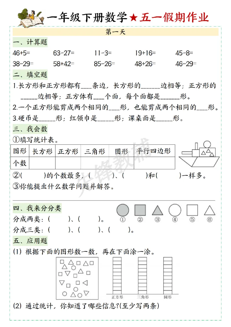 《一年级（下）数学五一假期作业_1年级下册同步教辅_1下-数学_一下数学-通用练习题》第1页预览
