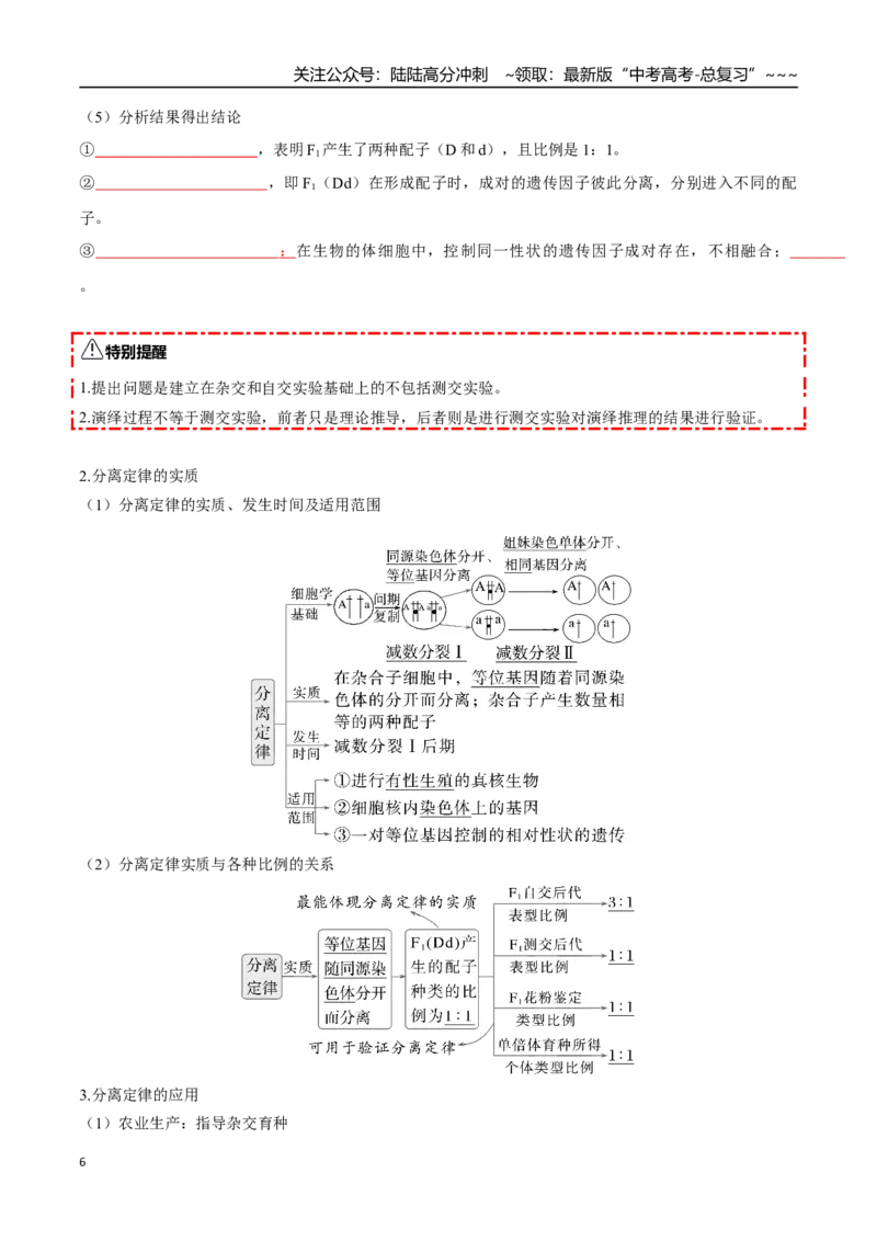 《第15讲分离定律（知识清单）（全国通用）（学生版）_06-生物-高考总复习_一轮复习_2026年-生物高考一轮复习_2026年高考生物一轮复习讲义+练习+课件（新教材新高考）-G55_2026版》第6页预览