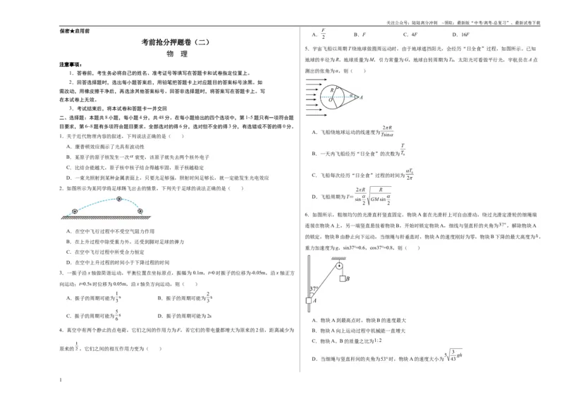 《考前抢分押题卷（二）（考试版）_04-物理-高考总复习_专项复习_2025年_2025年高考物理抢分秘籍（新高考通用）_2024版》第1页预览