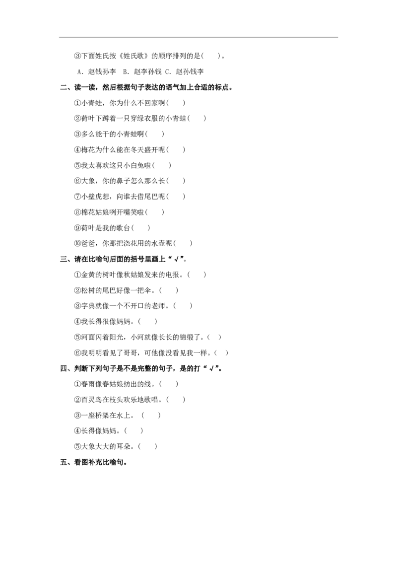 《一年级（下）语文句子专项练习_1年级下册同步教辅_1下-语文_一下语文-专项练习》第2页预览