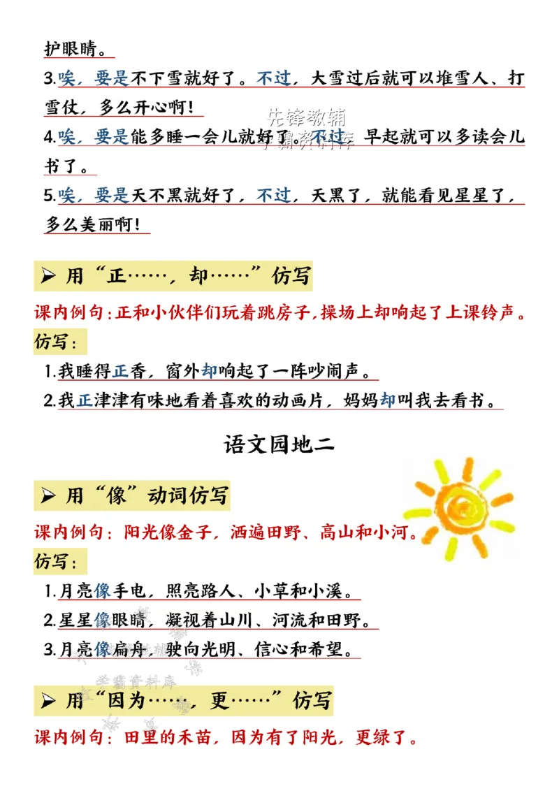 《一年级（下）语文仿写句子汇总-_1年级下册同步教辅_1下-语文_一下语文-知识点汇总》第5页预览