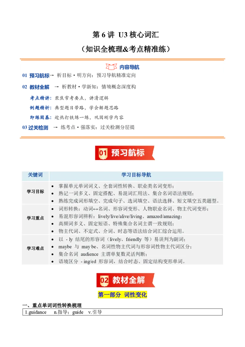 《第6讲U3核心词汇（暑假预习讲义）（知识全梳理&考点精准练）（原卷版）_26秋初中教辅资料_26秋初中《暑假预习》_2026秋《暑假自学课》7上数学（沪教版▪五四制）》第1页预览