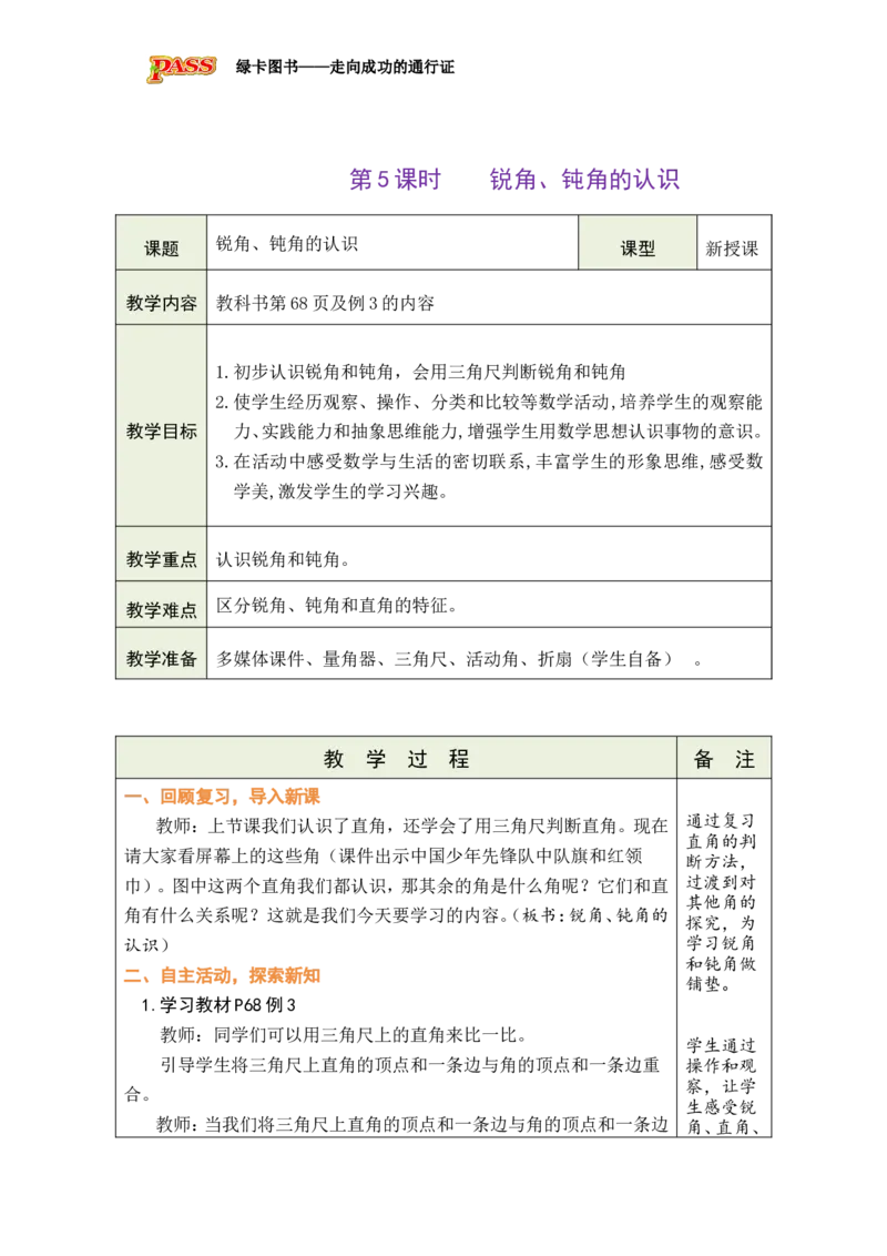 《第5课时锐角、钝角的认识_26秋小学初中各机构教辅大合集（一本、教材帮、阳光同学、王朝霞、实验班、小典中点、上分卷、白欧、课堂笔记等等）_26秋小学教辅资料_1526秋课件教案》第1页预览