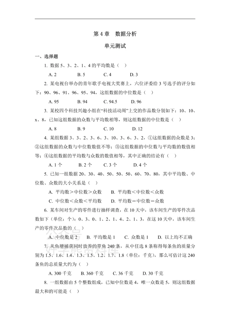 《《数据分析》单元测试2_初中数学期中卷+期末卷+单元卷+月考卷_初中数学单元测试_青岛版_青岛版_八上》第1页预览