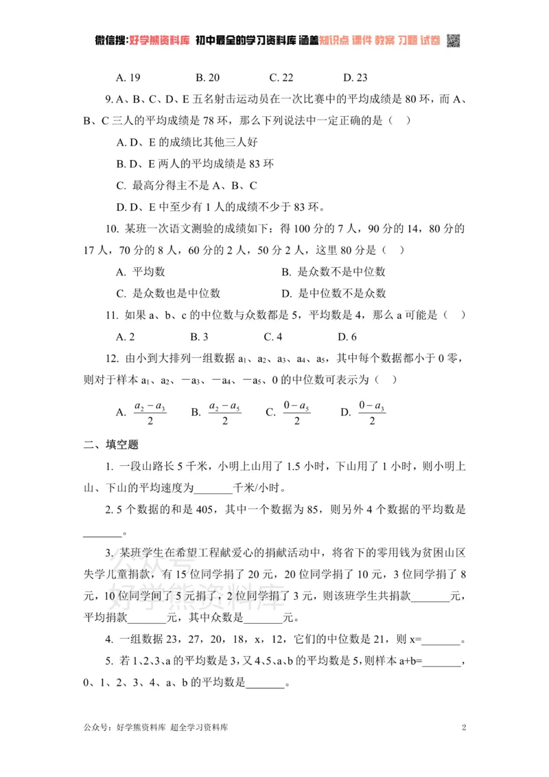 《《数据分析》单元测试2_初中数学期中卷+期末卷+单元卷+月考卷_初中数学单元测试_青岛版_青岛版_八上》第2页预览