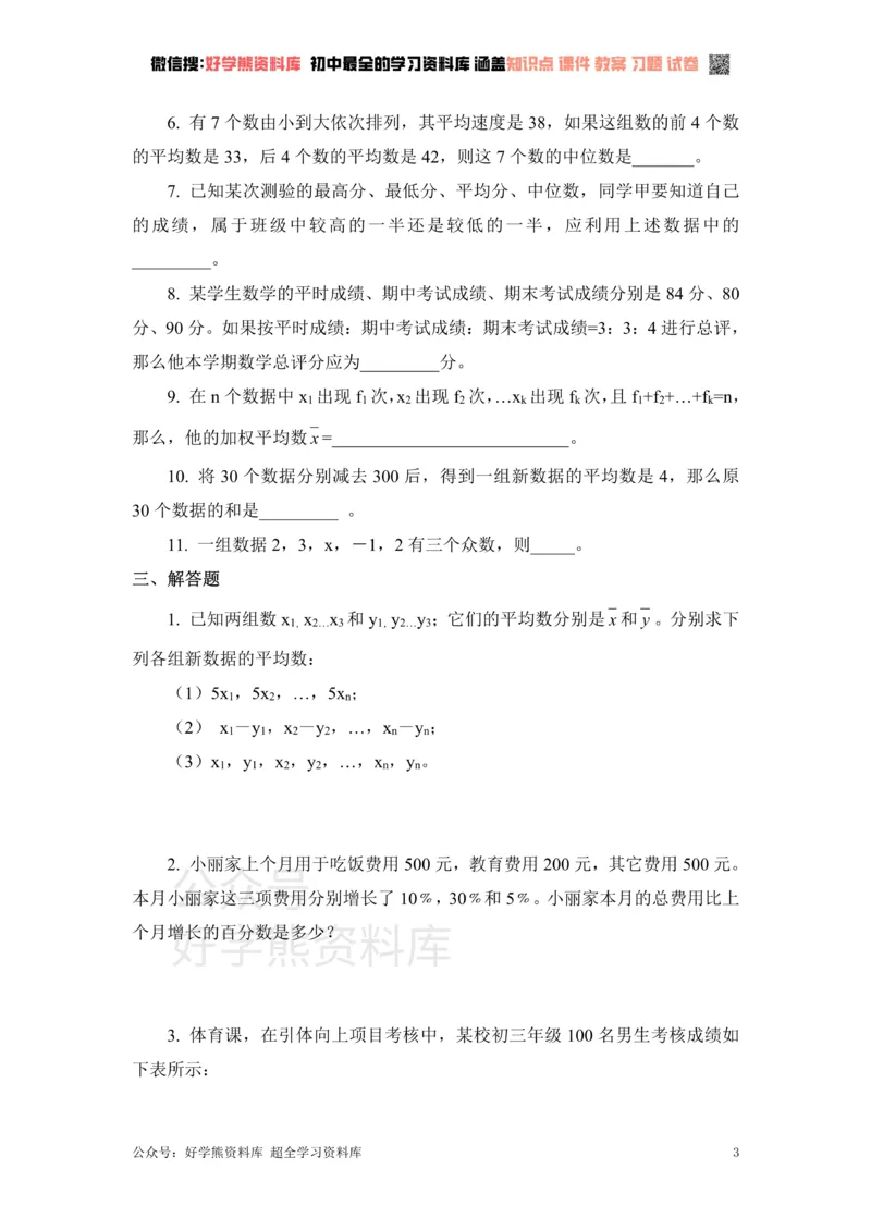《《数据分析》单元测试2_初中数学期中卷+期末卷+单元卷+月考卷_初中数学单元测试_青岛版_青岛版_八上》第3页预览