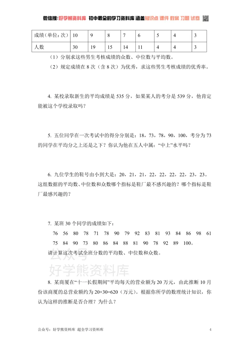 《《数据分析》单元测试2_初中数学期中卷+期末卷+单元卷+月考卷_初中数学单元测试_青岛版_青岛版_八上》第4页预览