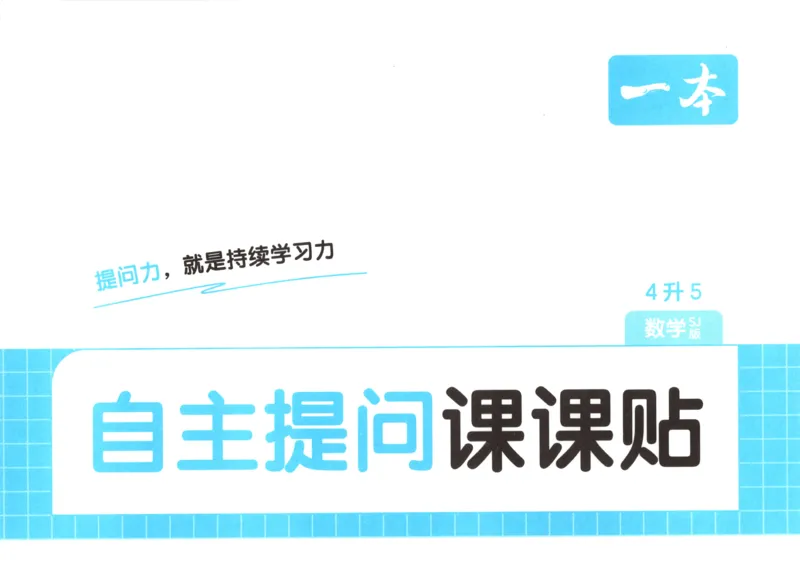 《数学苏教5自主提问课课贴_26秋小学初中各机构教辅大合集（一本、教材帮、阳光同学、王朝霞、实验班、小典中点、上分卷、白欧、课堂笔记等等）_26秋小学教辅资料》第1页预览