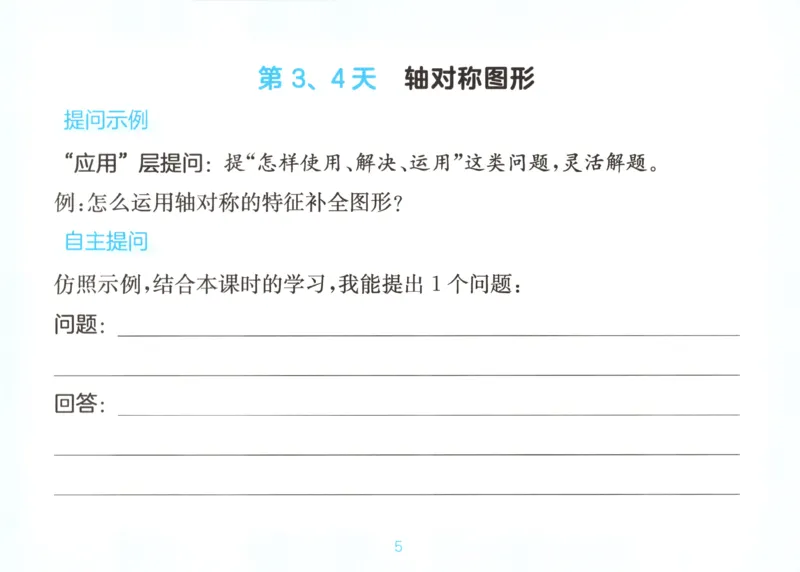 《数学苏教5自主提问课课贴_26秋小学初中各机构教辅大合集（一本、教材帮、阳光同学、王朝霞、实验班、小典中点、上分卷、白欧、课堂笔记等等）_26秋小学教辅资料》第7页预览