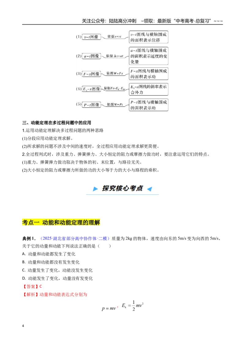 《第19讲动能定理（高效培优讲义）（教师版）_04-物理-高考总复习_一轮复习_2026年-物理高考一轮复习_2026年高考物理一轮复习考点精讲精练（新高考通用）-G58_2026版》第4页预览