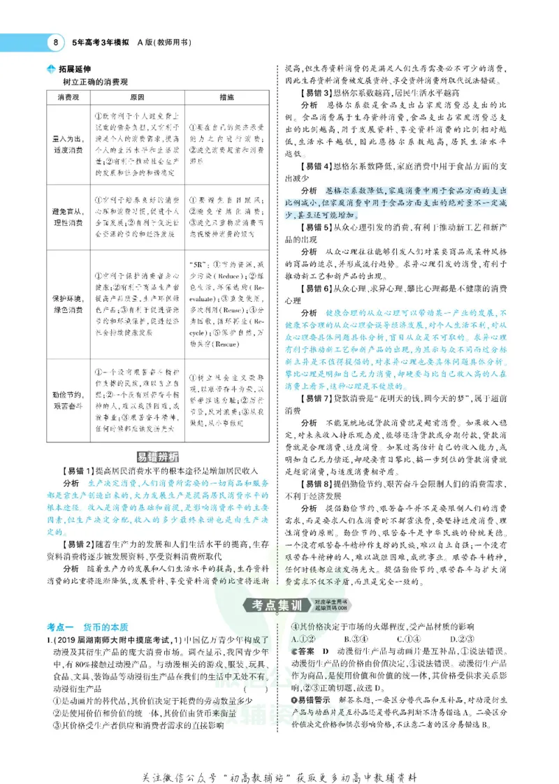 《《5年高考3年模拟》A版政治课标版_2020版》第10页预览