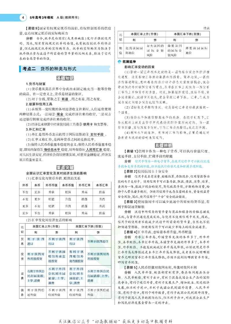 《《5年高考3年模拟》A版政治课标版_2020版》第6页预览