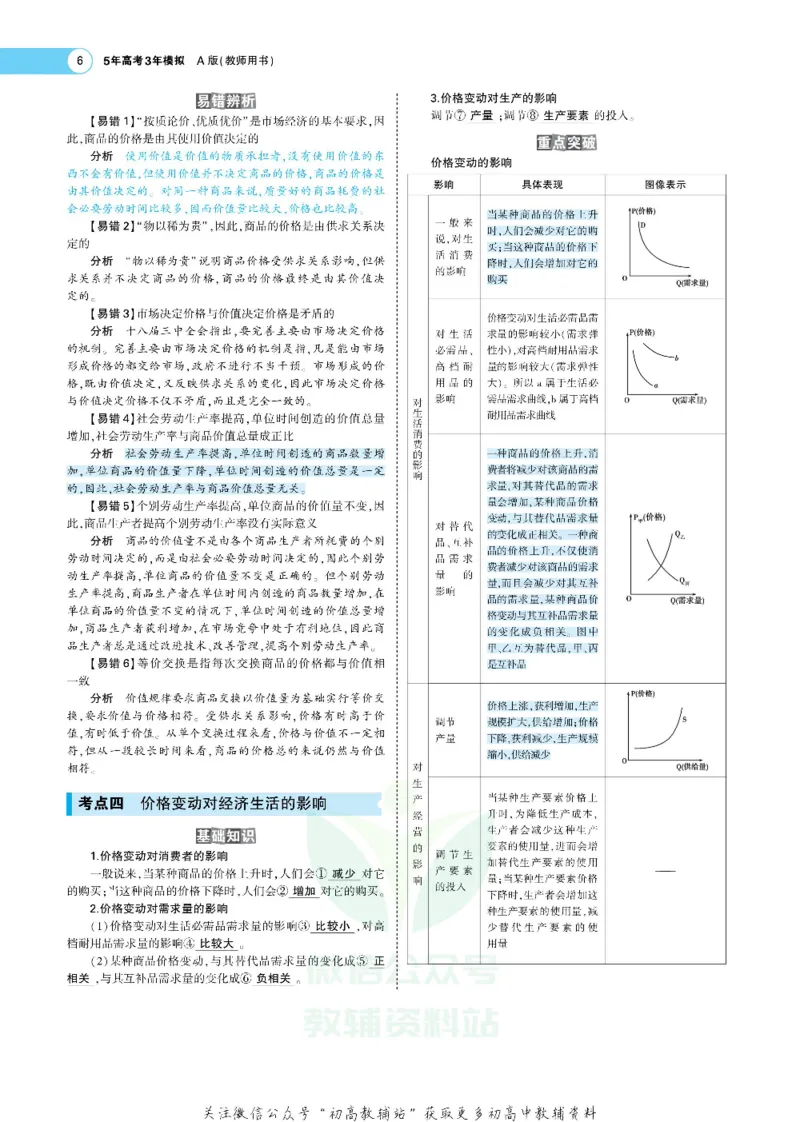《《5年高考3年模拟》A版政治课标版_2020版》第8页预览