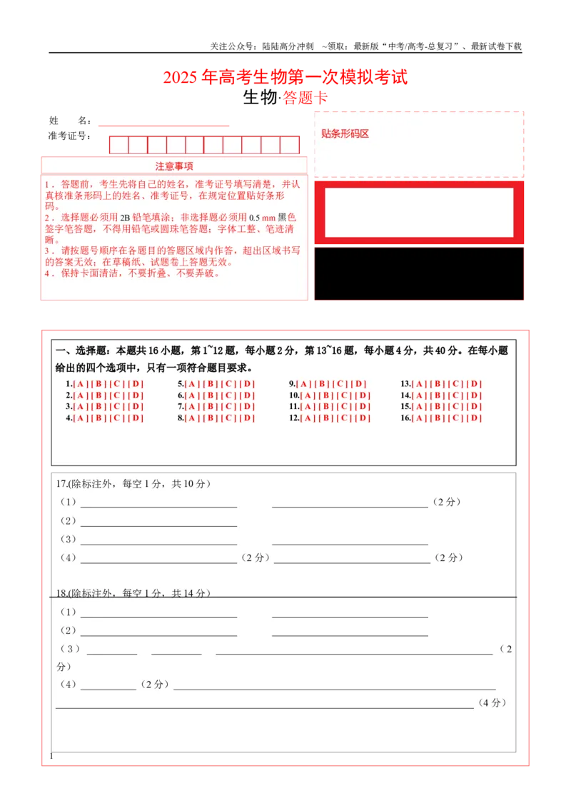 《生物（广西卷）（答题卡）_06-生物-高考总复习_一轮复习_2025年_2025年高考生物第一次模拟卷24套》第1页预览