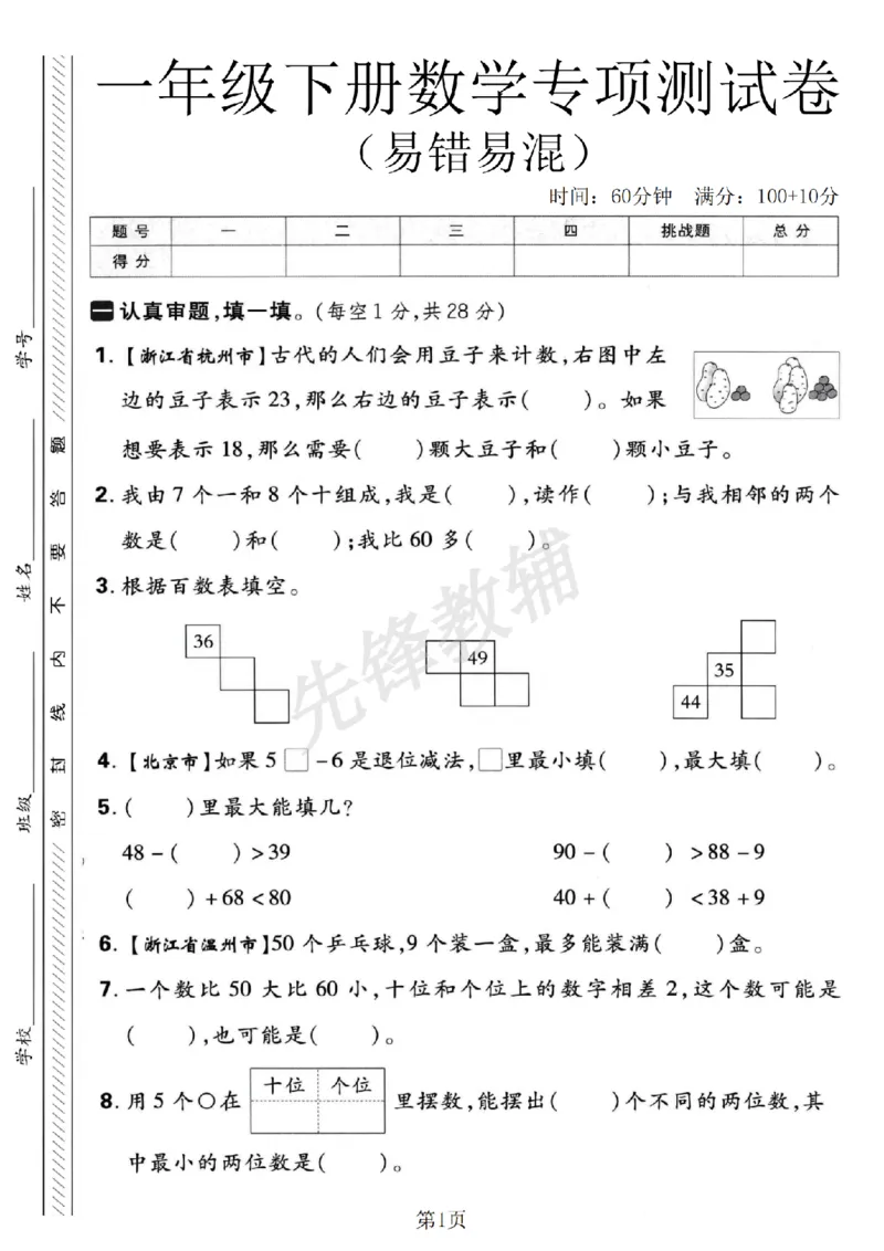《一年级（下）数学易错易混专项练习卷_1年级下册同步教辅_1下-数学_一下数学-单元+期中+期末试卷_数学-人教版_数学-单元卷+月考卷人教》第1页预览