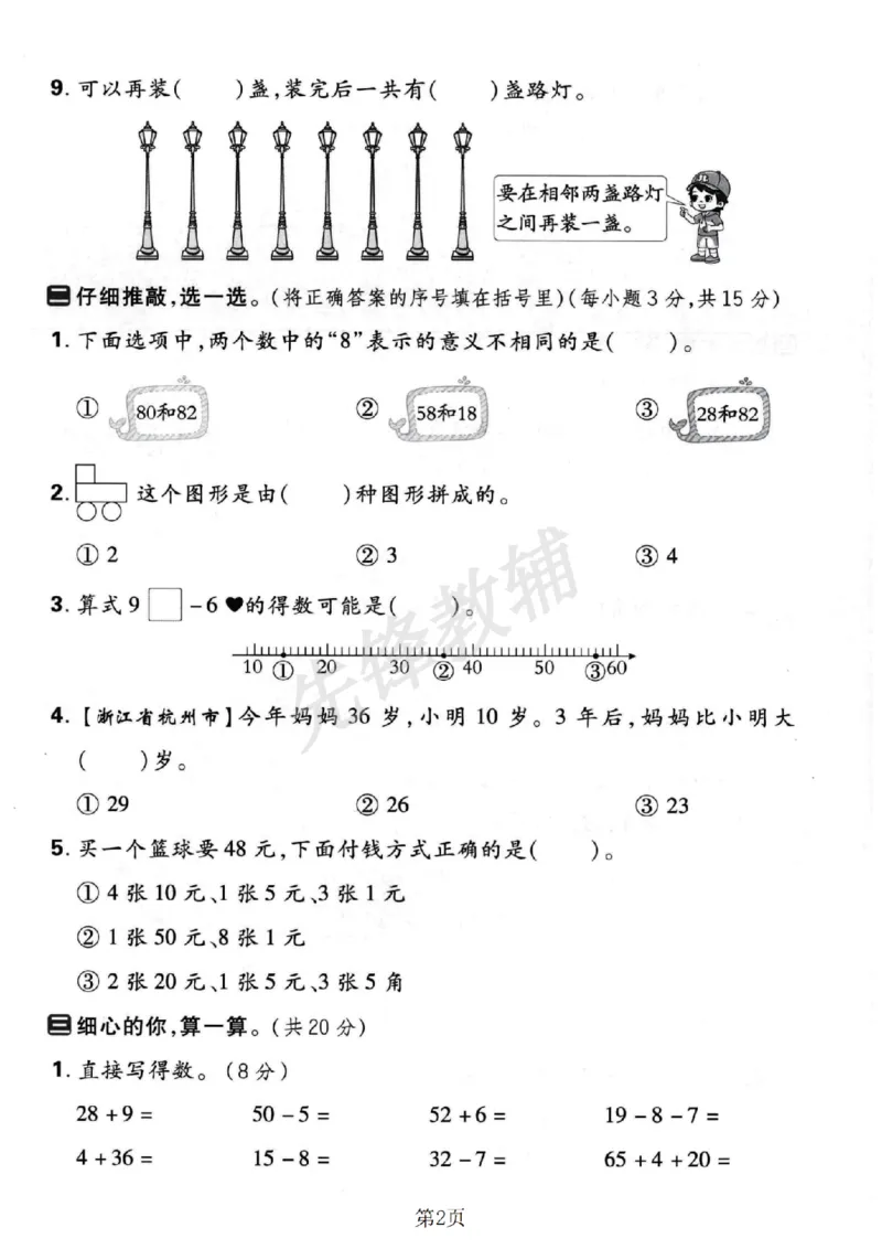 《一年级（下）数学易错易混专项练习卷_1年级下册同步教辅_1下-数学_一下数学-单元+期中+期末试卷_数学-人教版_数学-单元卷+月考卷人教》第2页预览