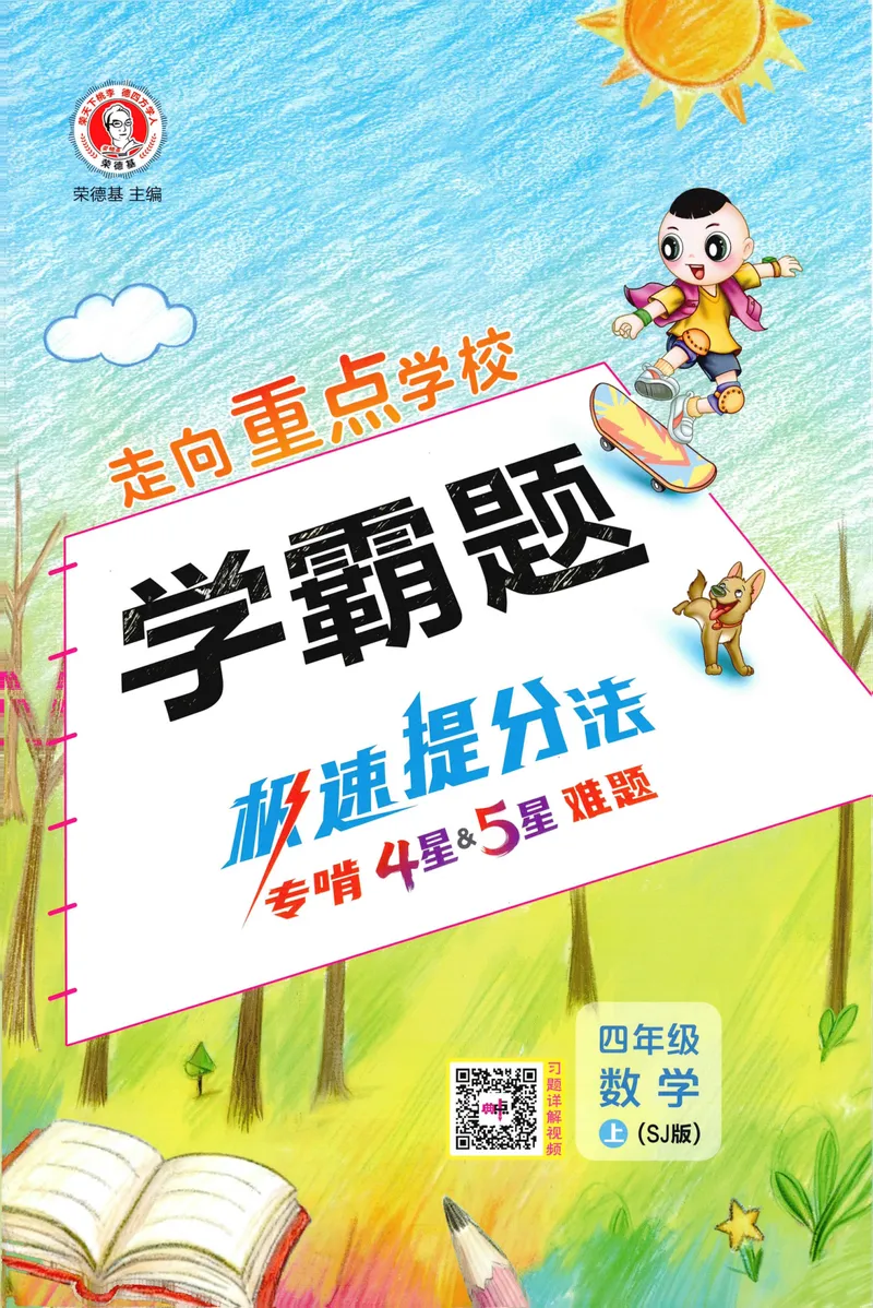 《学霸题极速提分法SJ4上_26秋小学初中各机构教辅大合集（一本、教材帮、阳光同学、王朝霞、实验班、小典中点、上分卷、白欧、课堂笔记等等）_26秋小学教辅资料_26秋典中点苏教数学4上》第1页预览