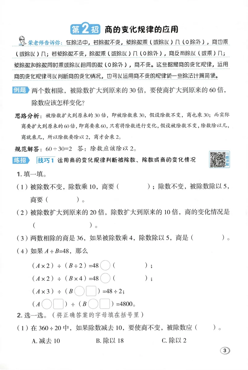 《学霸题极速提分法SJ4上_26秋小学初中各机构教辅大合集（一本、教材帮、阳光同学、王朝霞、实验班、小典中点、上分卷、白欧、课堂笔记等等）_26秋小学教辅资料_26秋典中点苏教数学4上》第5页预览