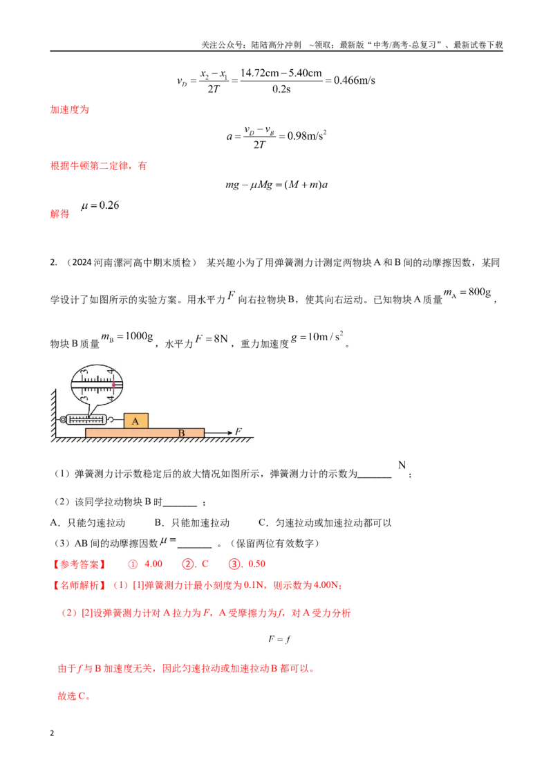 《专题12动摩擦因数的测量（解析版）_04-物理-高考总复习_专项复习_2024年_2024年高考物理实验最新模拟题精练_资料》第2页预览