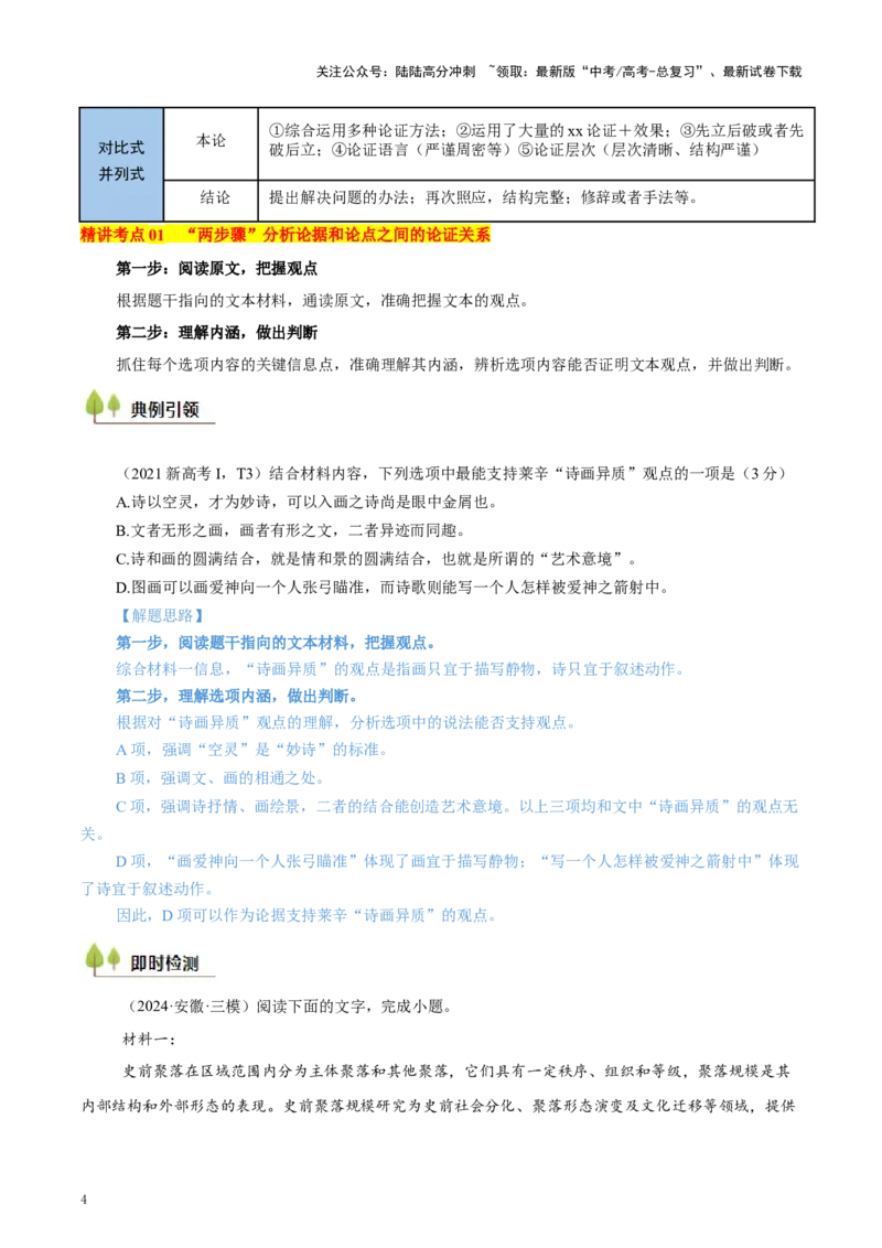 《考点03论点、论据与论证-（新高考通用）（学生版）_一轮复习_2025年_2025年高考语文一轮复习考点精讲精练（新高考通用）》第4页预览