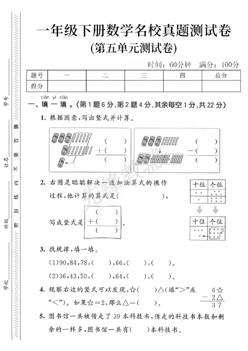 《一年级（下）数学第五单元名校真题测试卷-_1年级下册同步教辅_1下-数学_一下数学-单元+期中+期末试卷_数学-人教版_数学-单元卷+月考卷人教》第1页预览