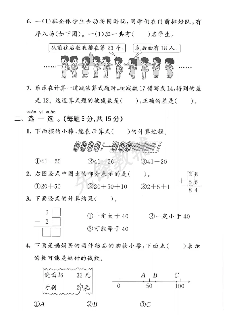 《一年级（下）数学第五单元名校真题测试卷-_1年级下册同步教辅_1下-数学_一下数学-单元+期中+期末试卷_数学-人教版_数学-单元卷+月考卷人教》第2页预览