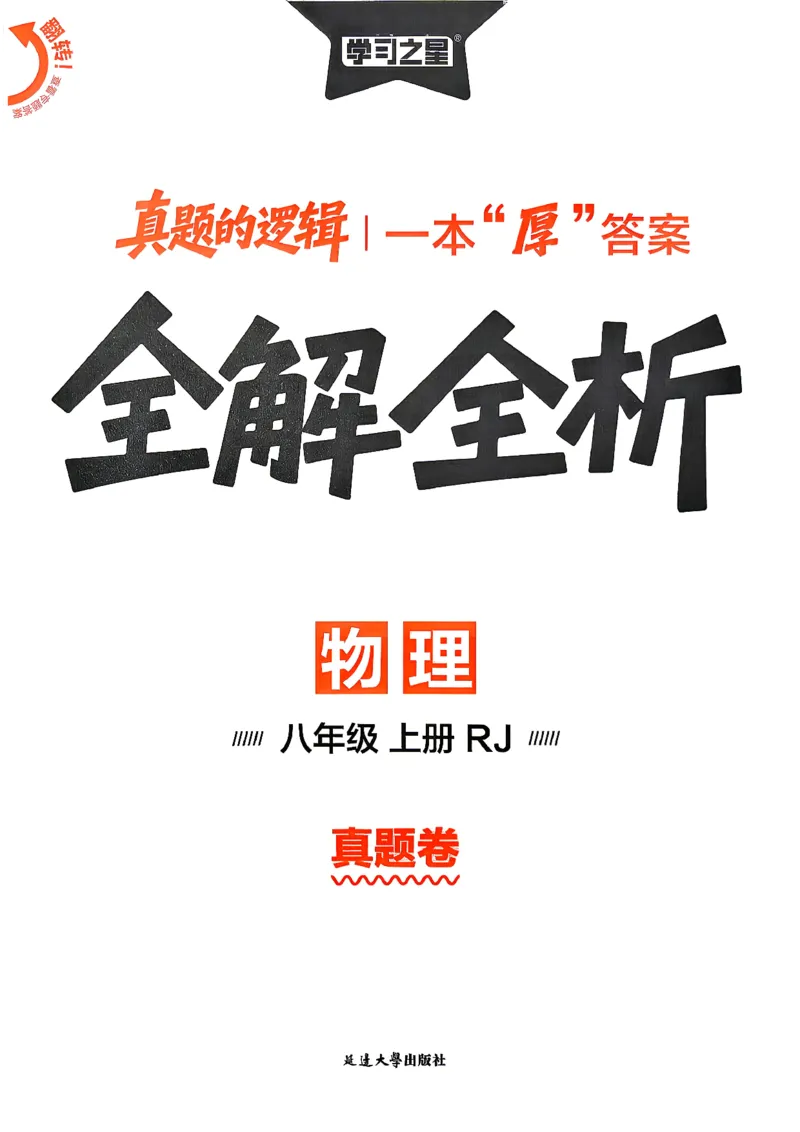 《8上物理RJ真题卷答案_2027版初中《学习之星真题的逻辑》8年级上册（物理）（人教）》第1页预览