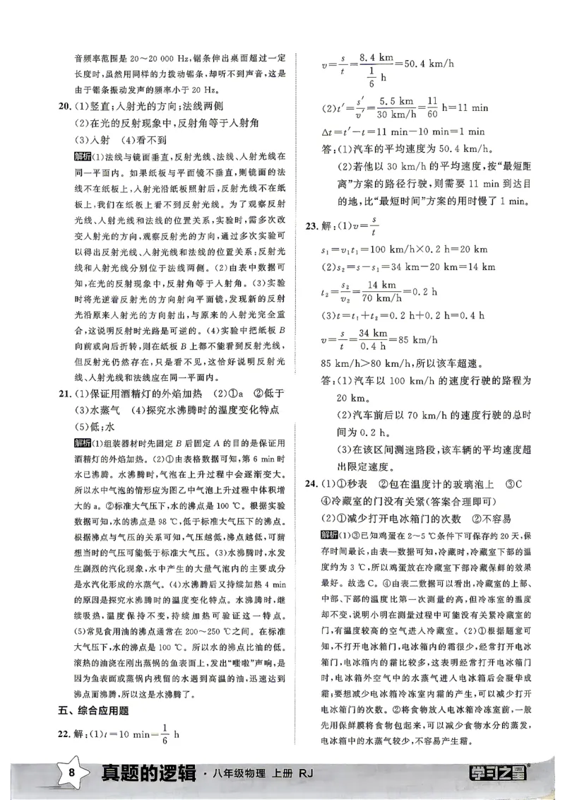 《8上物理RJ真题卷答案_2027版初中《学习之星真题的逻辑》8年级上册（物理）（人教）》第10页预览
