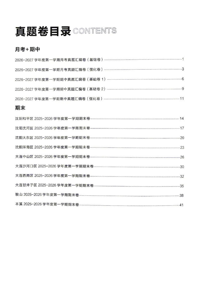 《8上物理RJ真题卷答案_2027版初中《学习之星真题的逻辑》8年级上册（物理）（人教）》第2页预览