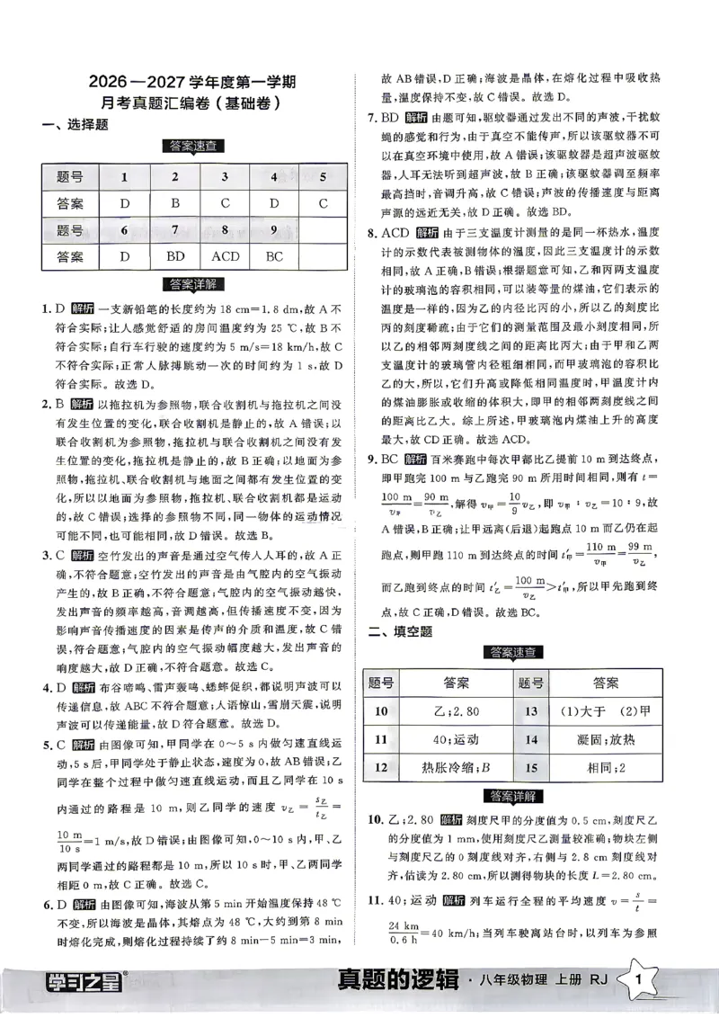 《8上物理RJ真题卷答案_2027版初中《学习之星真题的逻辑》8年级上册（物理）（人教）》第3页预览