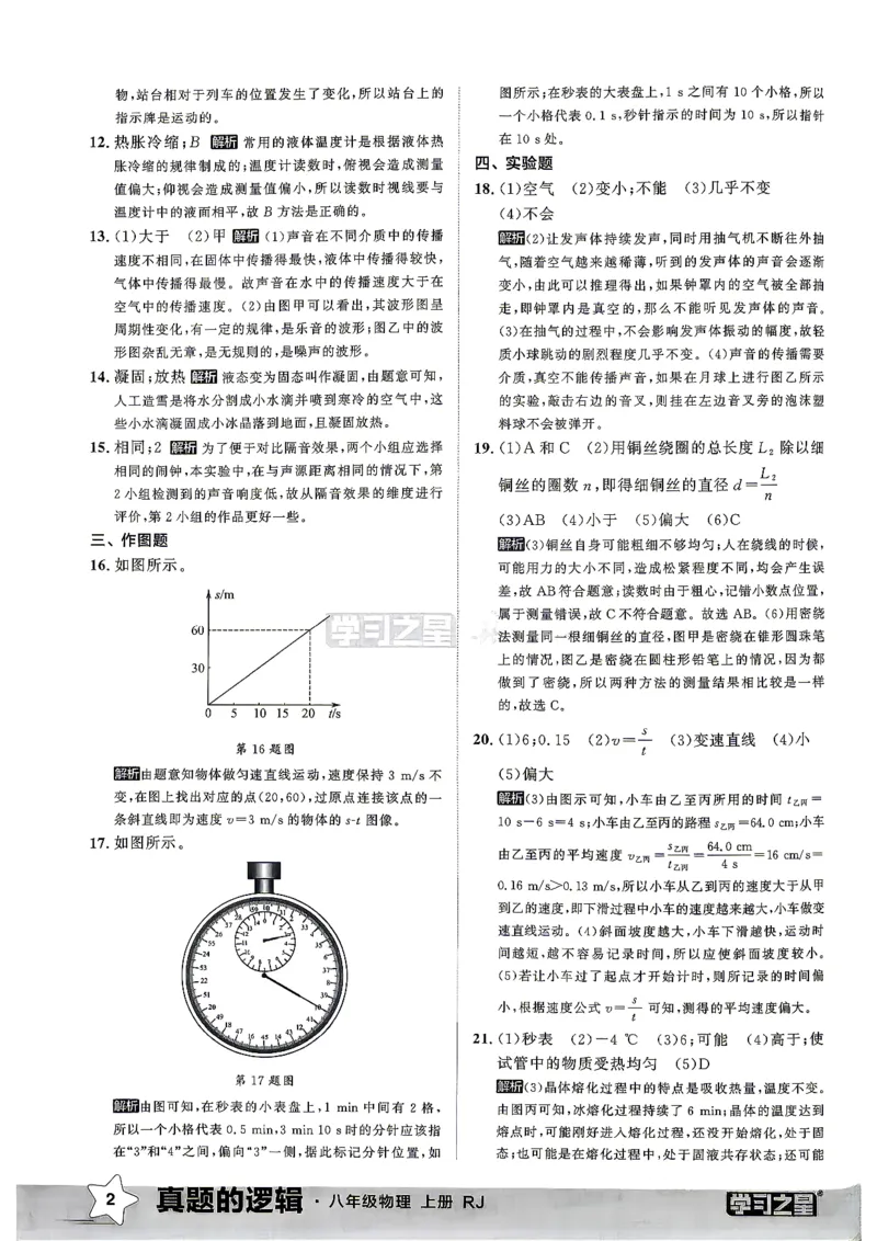 《8上物理RJ真题卷答案_2027版初中《学习之星真题的逻辑》8年级上册（物理）（人教）》第4页预览
