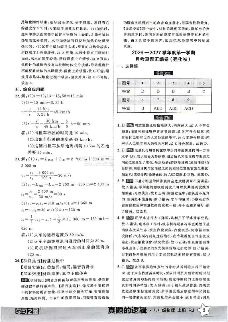 《8上物理RJ真题卷答案_2027版初中《学习之星真题的逻辑》8年级上册（物理）（人教）》第5页预览